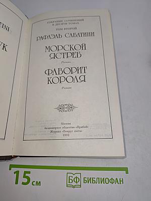 Морской ястреб. Фаворит короля