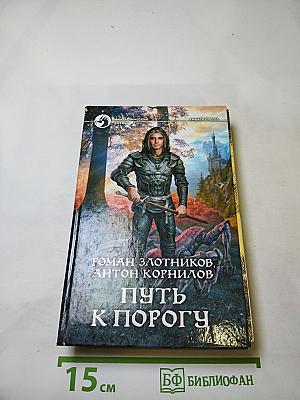 Путь к Порогу