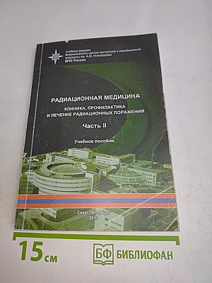 Радиационная медицина. Клиника, профилактика и лечение радиационных поражений. Часть II. Учебное пособие