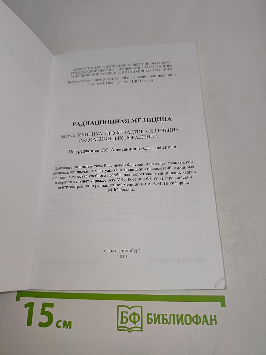 Радиационная медицина. Клиника, профилактика и лечение радиационных поражений. Часть II. Учебное пособие