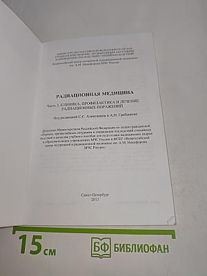 Радиационная медицина. Клиника, профилактика и лечение радиационных поражений. Часть II. Учебное пособие