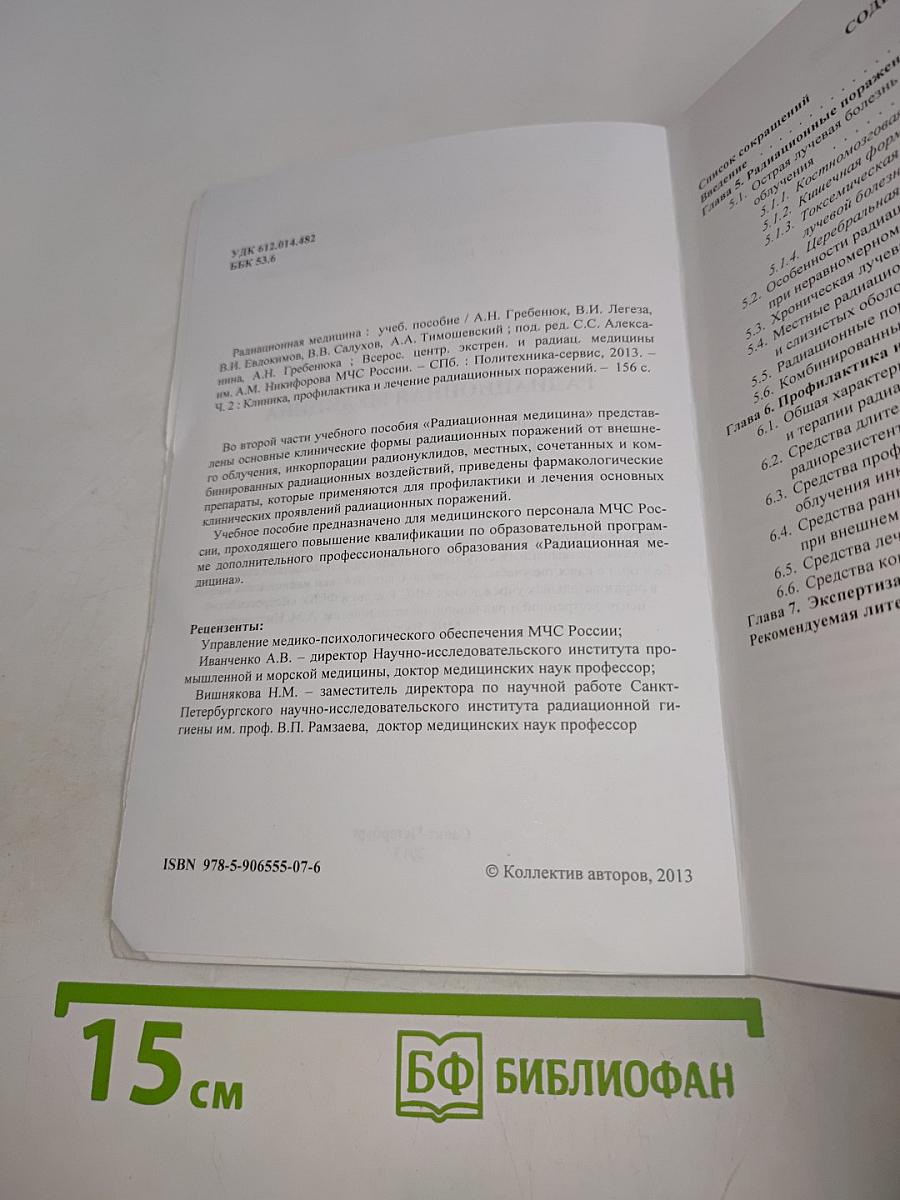 Радиационная медицина. Клиника, профилактика и лечение радиационных поражений. Часть II. Учебное пособие