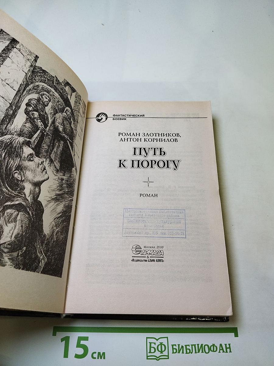 Путь к Порогу