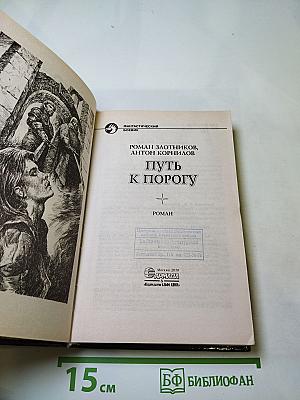 Путь к Порогу