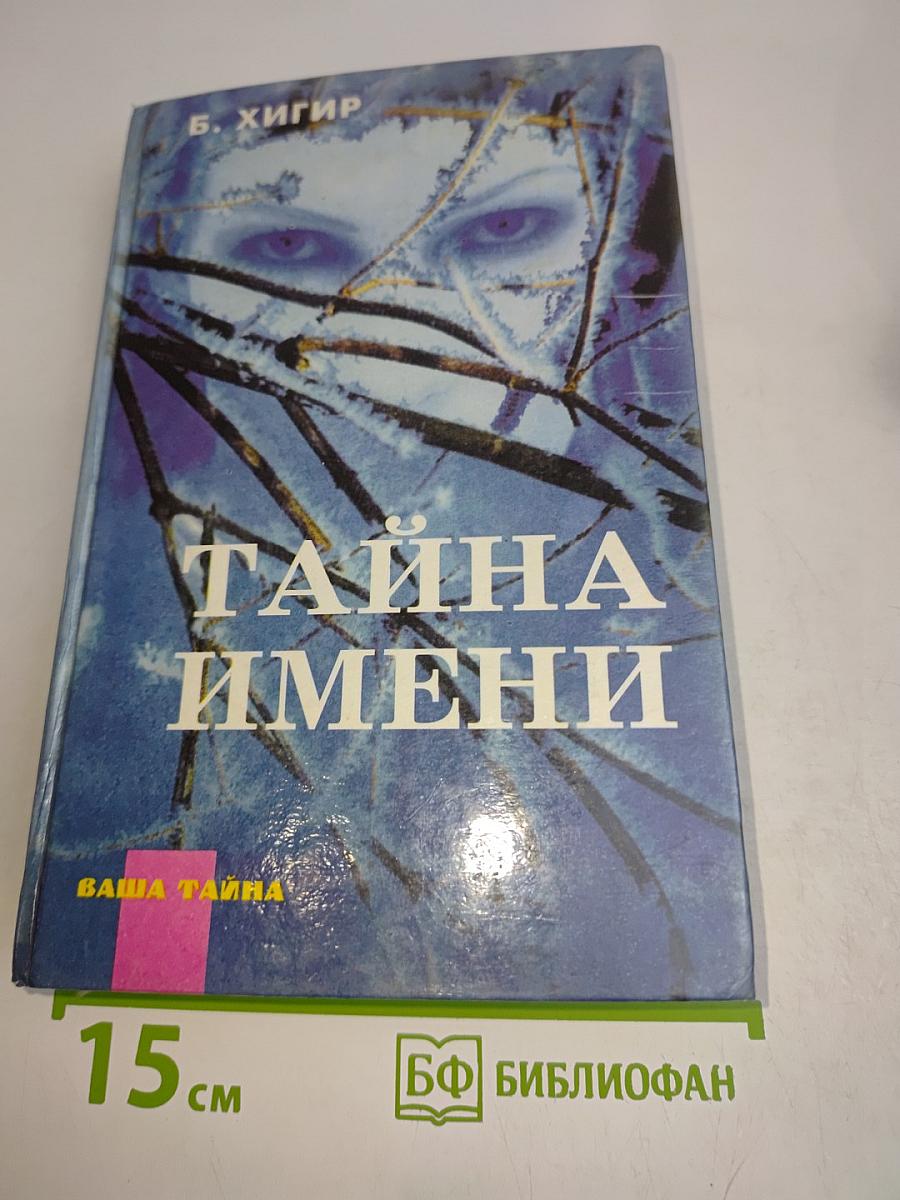 Тайна имени