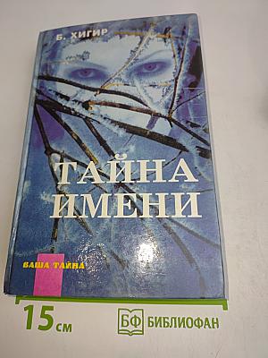Тайна имени