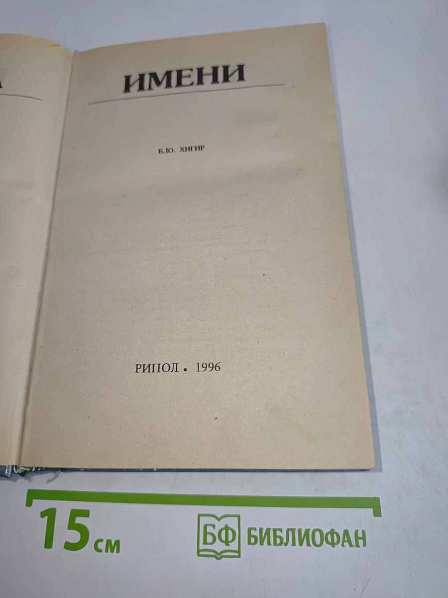 Тайна имени