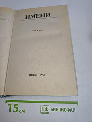 Тайна имени