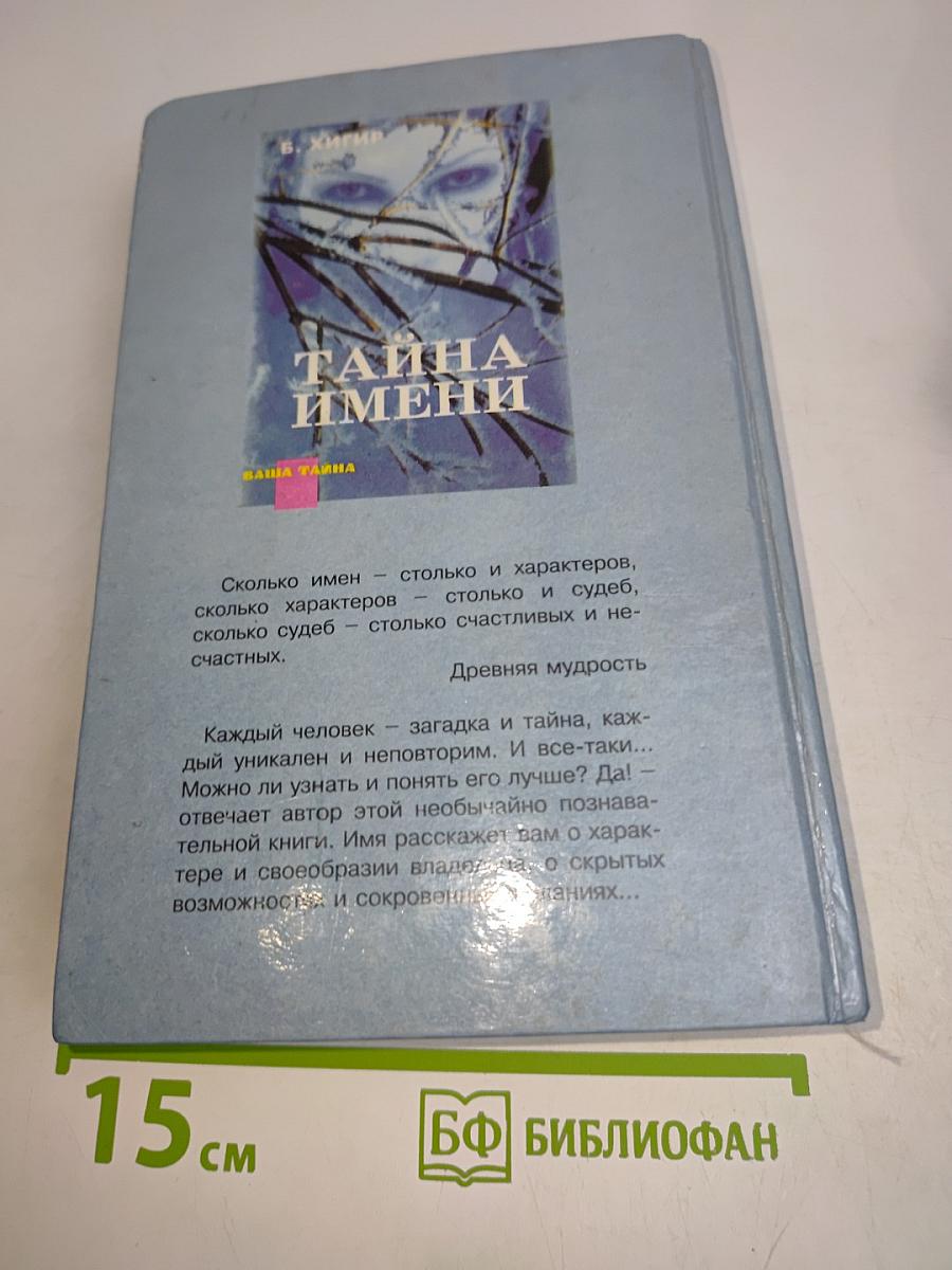 Тайна имени