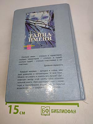 Тайна имени