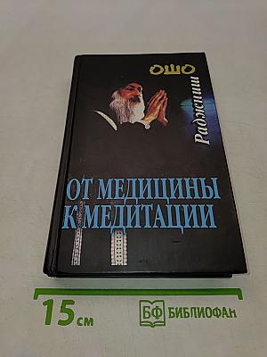 От медицины к медитации