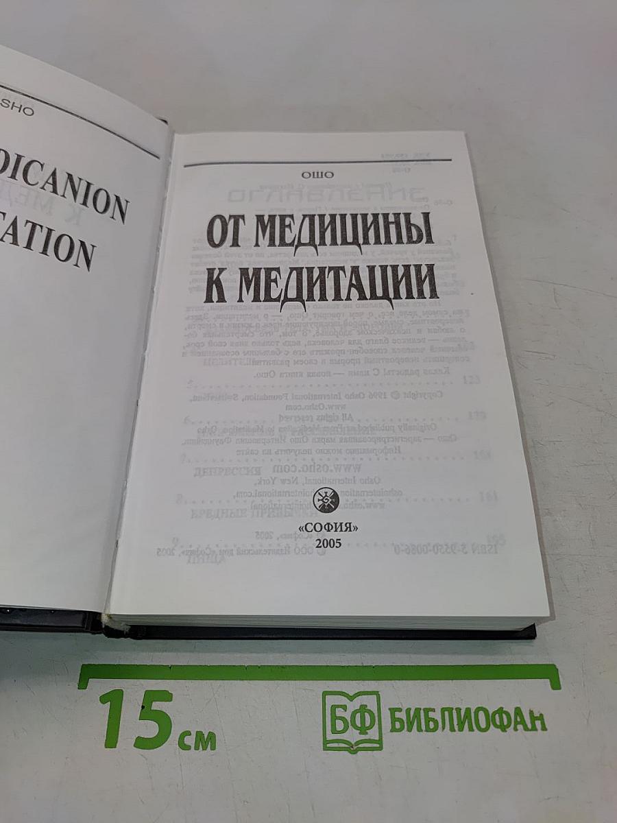 От медицины к медитации