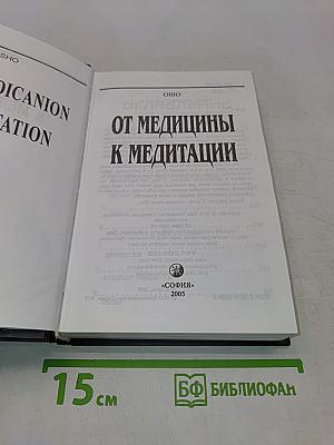 От медицины к медитации