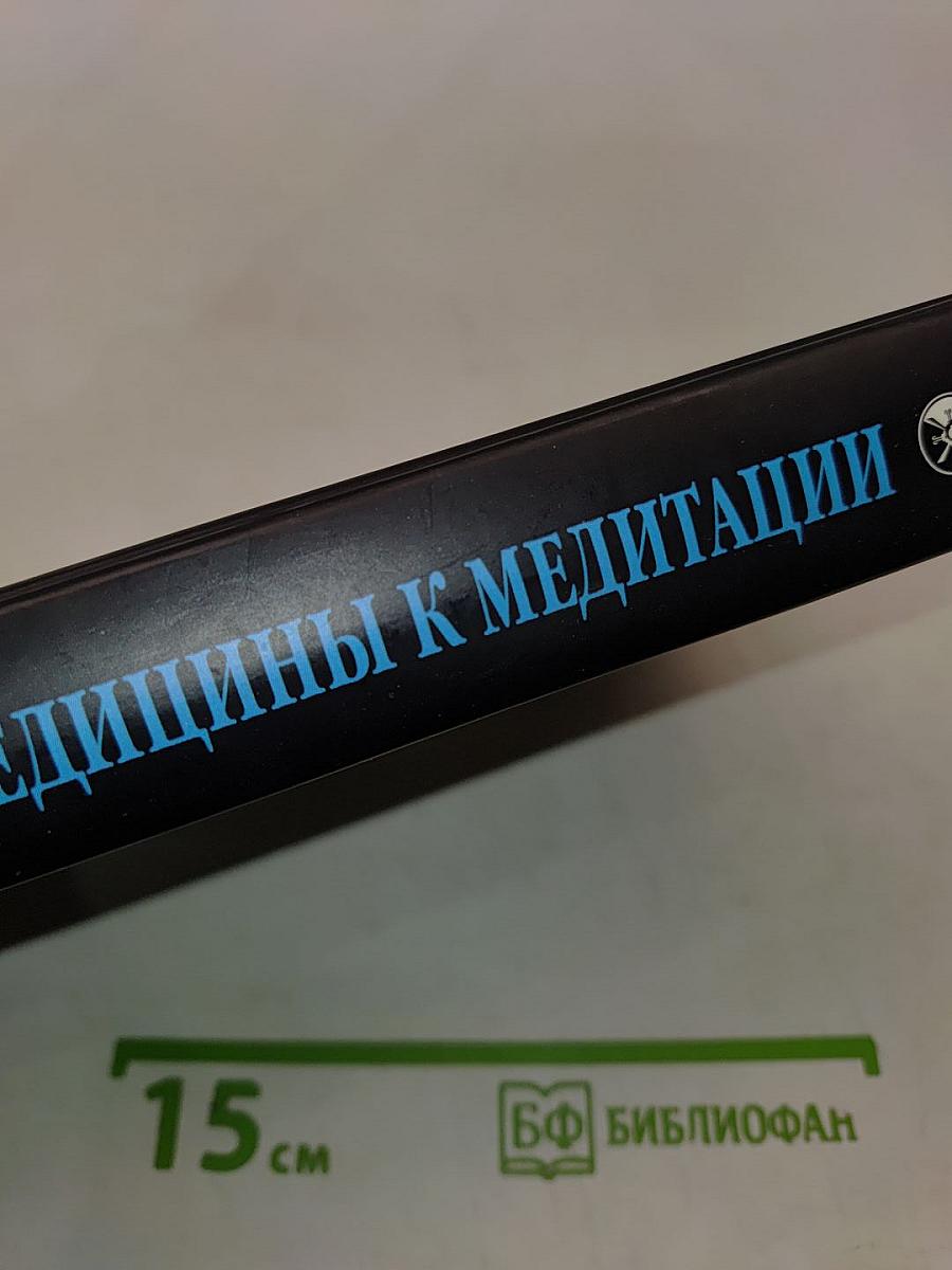 От медицины к медитации