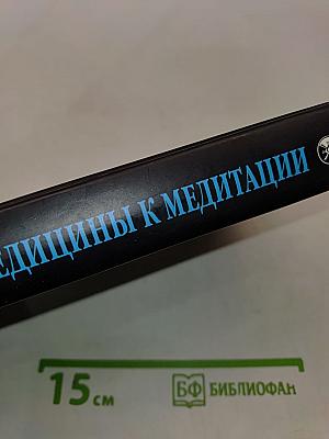 От медицины к медитации