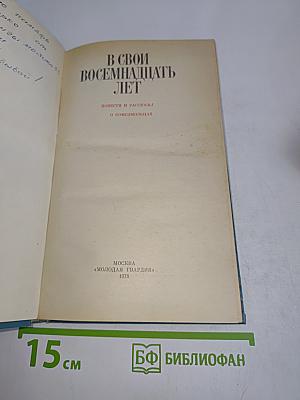 В свой восемнадцать лет