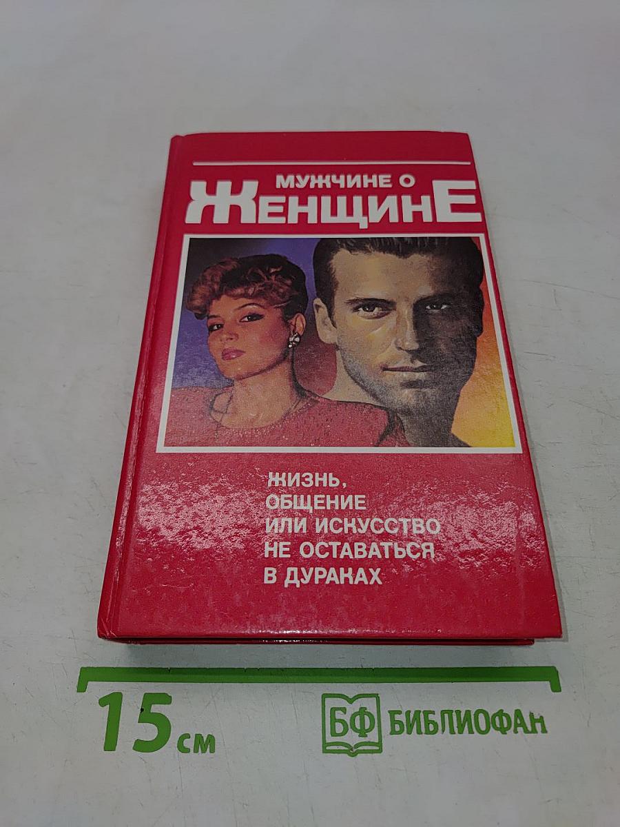 Мужчине о женщине: жизнь, общение или искусство не оставаться в дураках