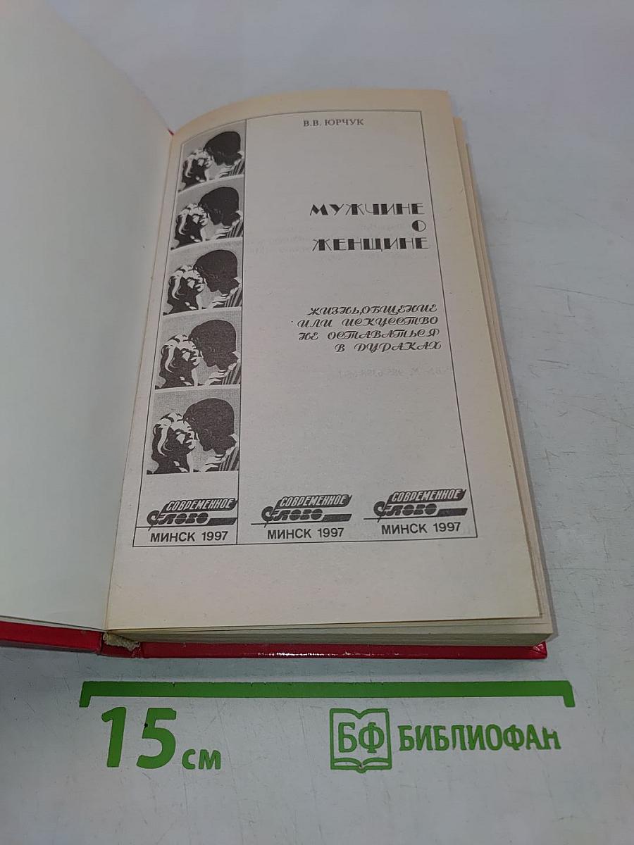 Мужчине о женщине: жизнь, общение или искусство не оставаться в дураках
