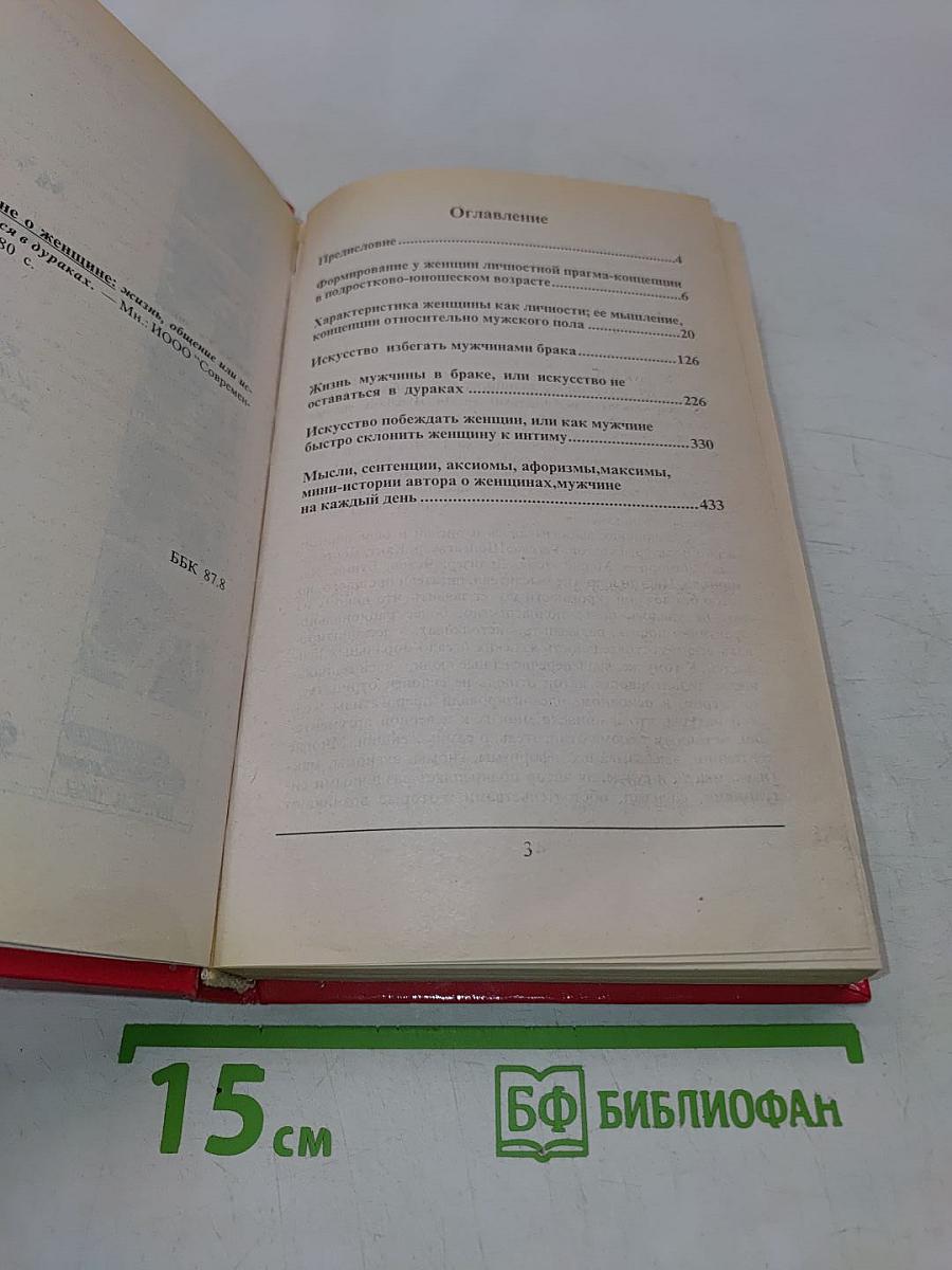 Мужчине о женщине: жизнь, общение или искусство не оставаться в дураках