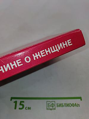 Мужчине о женщине: жизнь, общение или искусство не оставаться в дураках