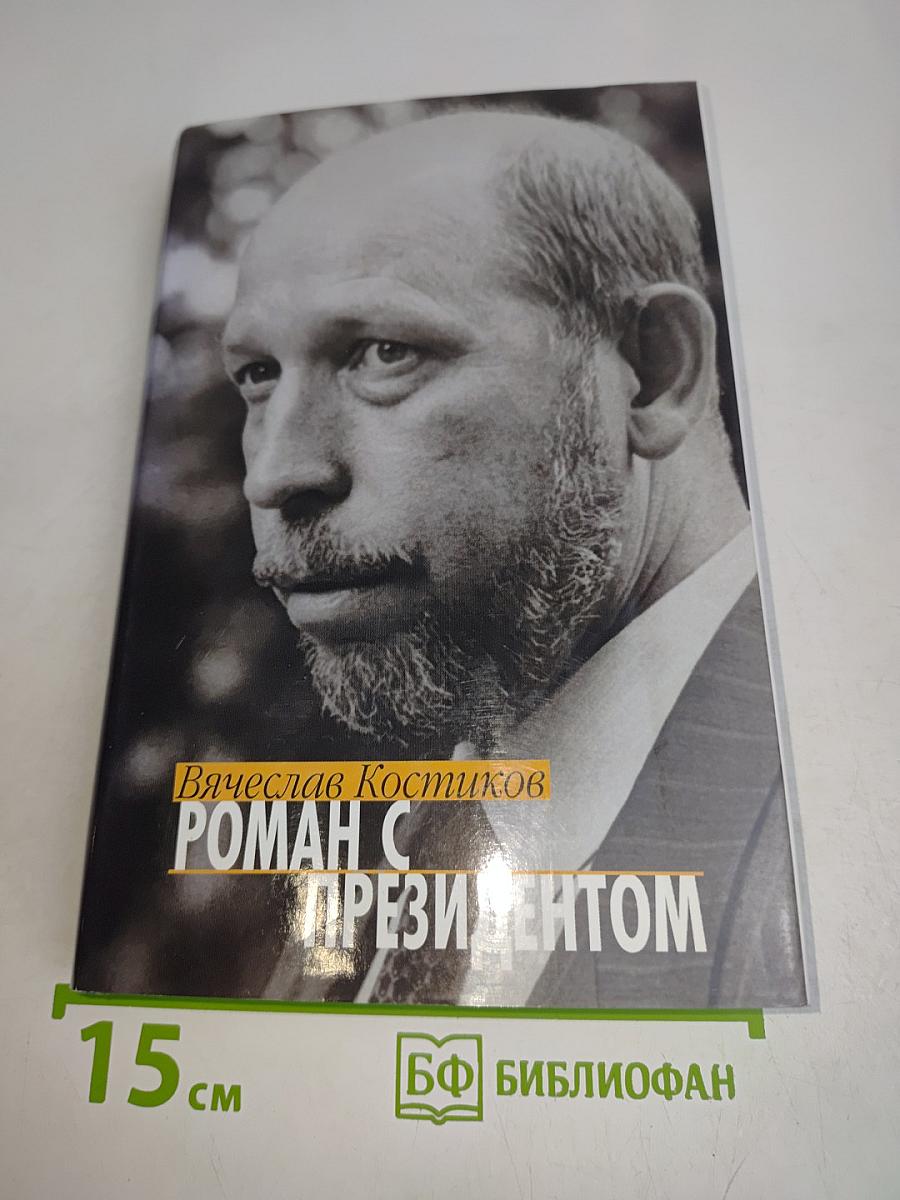 Роман с Президентом. Записки пресс-секретаря