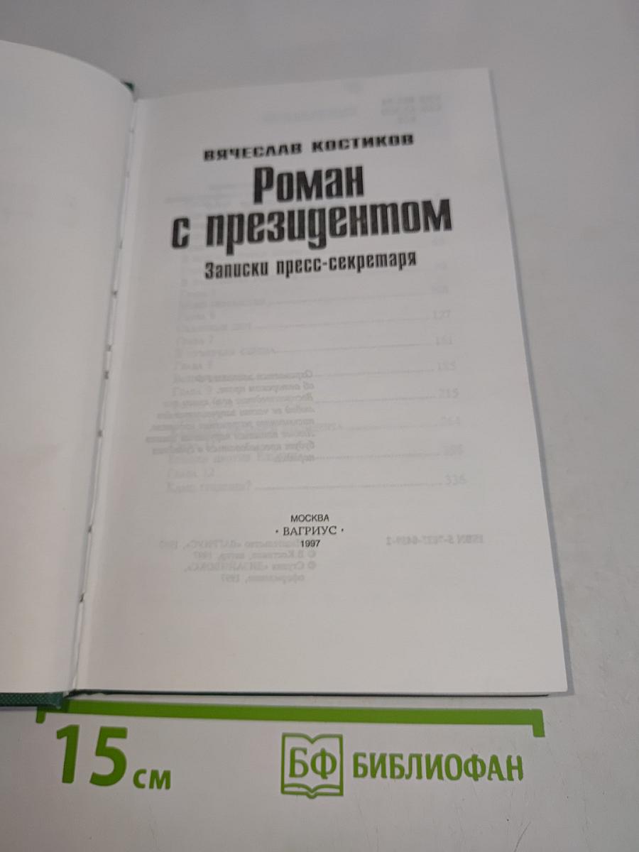 Роман с Президентом. Записки пресс-секретаря
