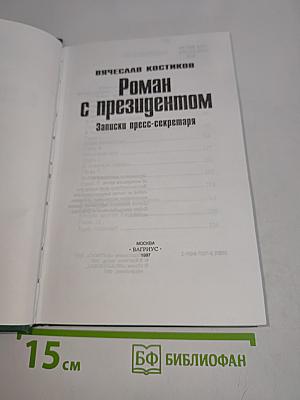 Роман с Президентом. Записки пресс-секретаря