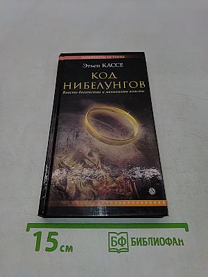 Код Нибелунгов. Власть богатства и механизмы власти