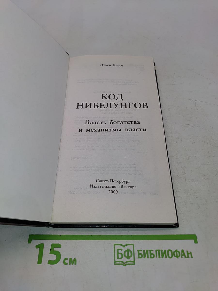 Код Нибелунгов. Власть богатства и механизмы власти