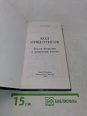 Код Нибелунгов. Власть богатства и механизмы власти