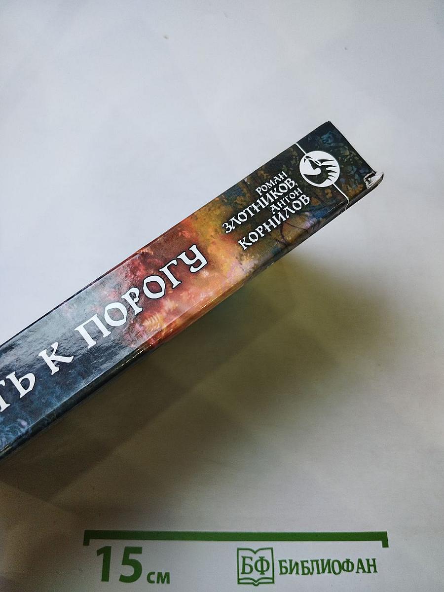Путь к Порогу