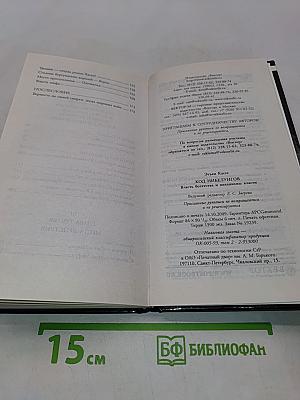 Код Нибелунгов. Власть богатства и механизмы власти