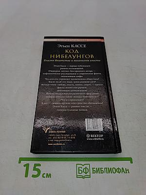Код Нибелунгов. Власть богатства и механизмы власти