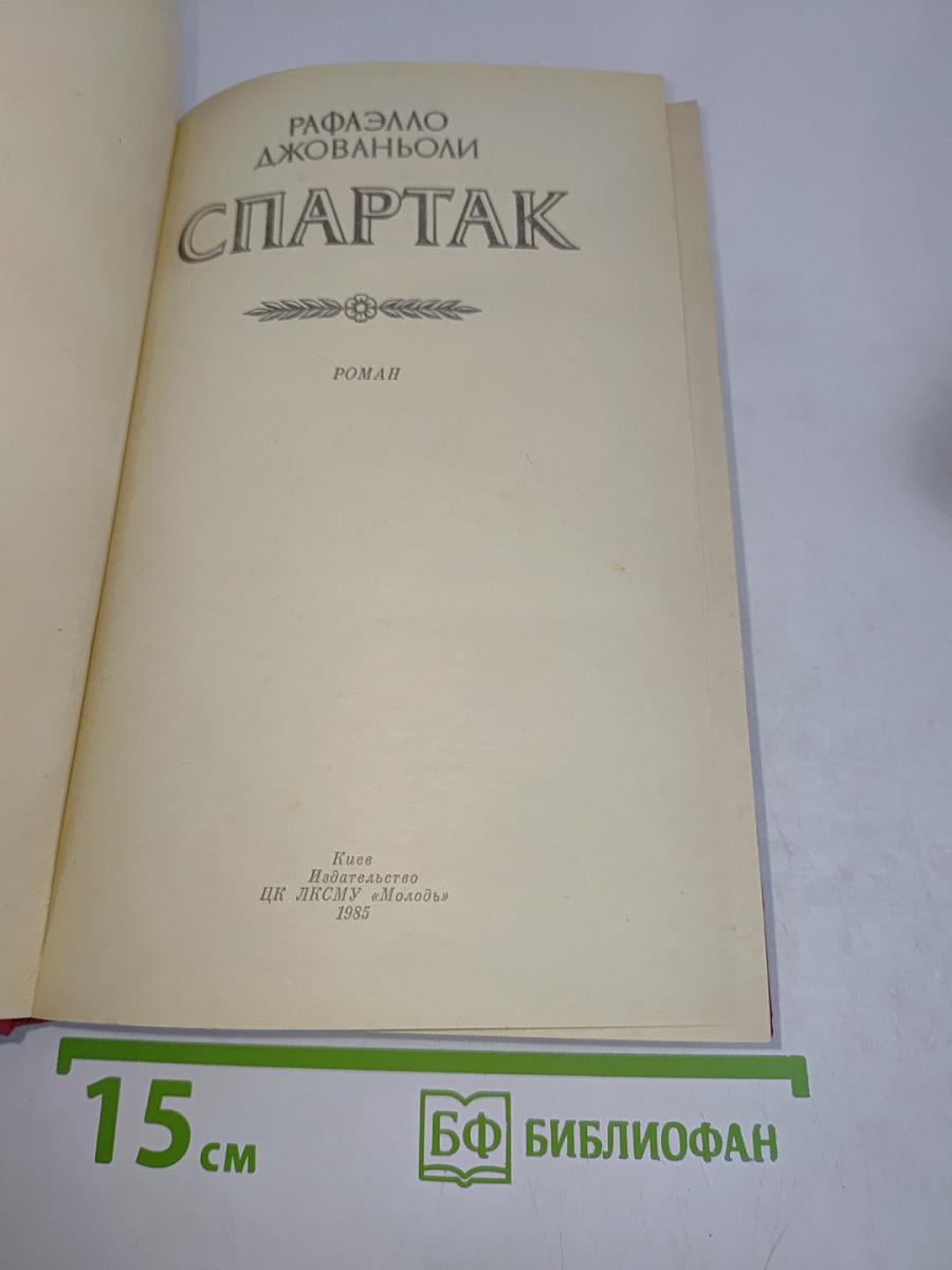 Спартак