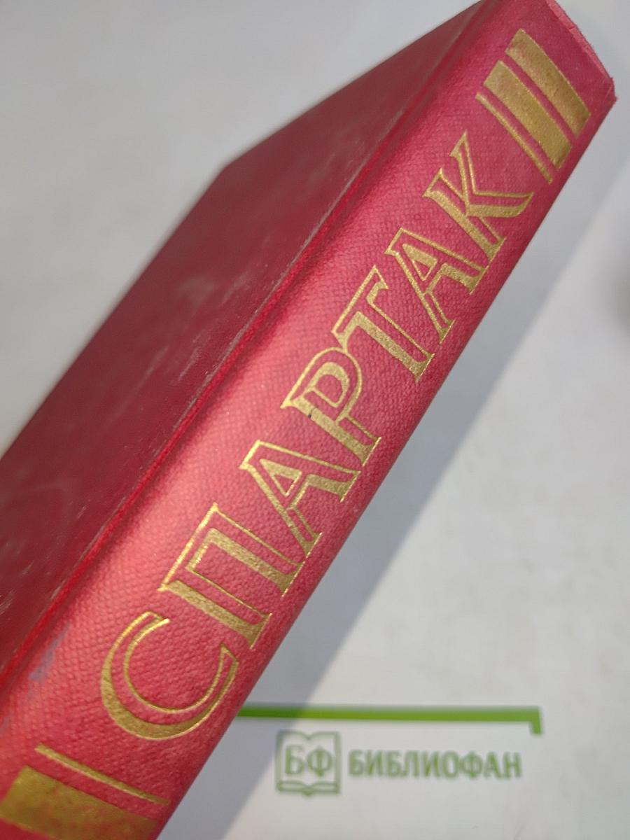 Спартак