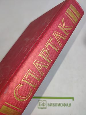 Спартак