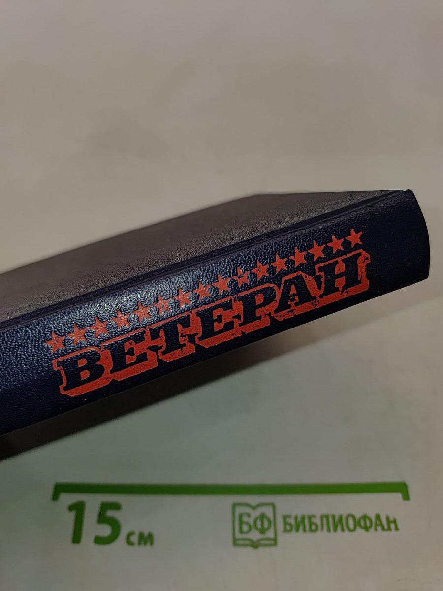 Ветеран