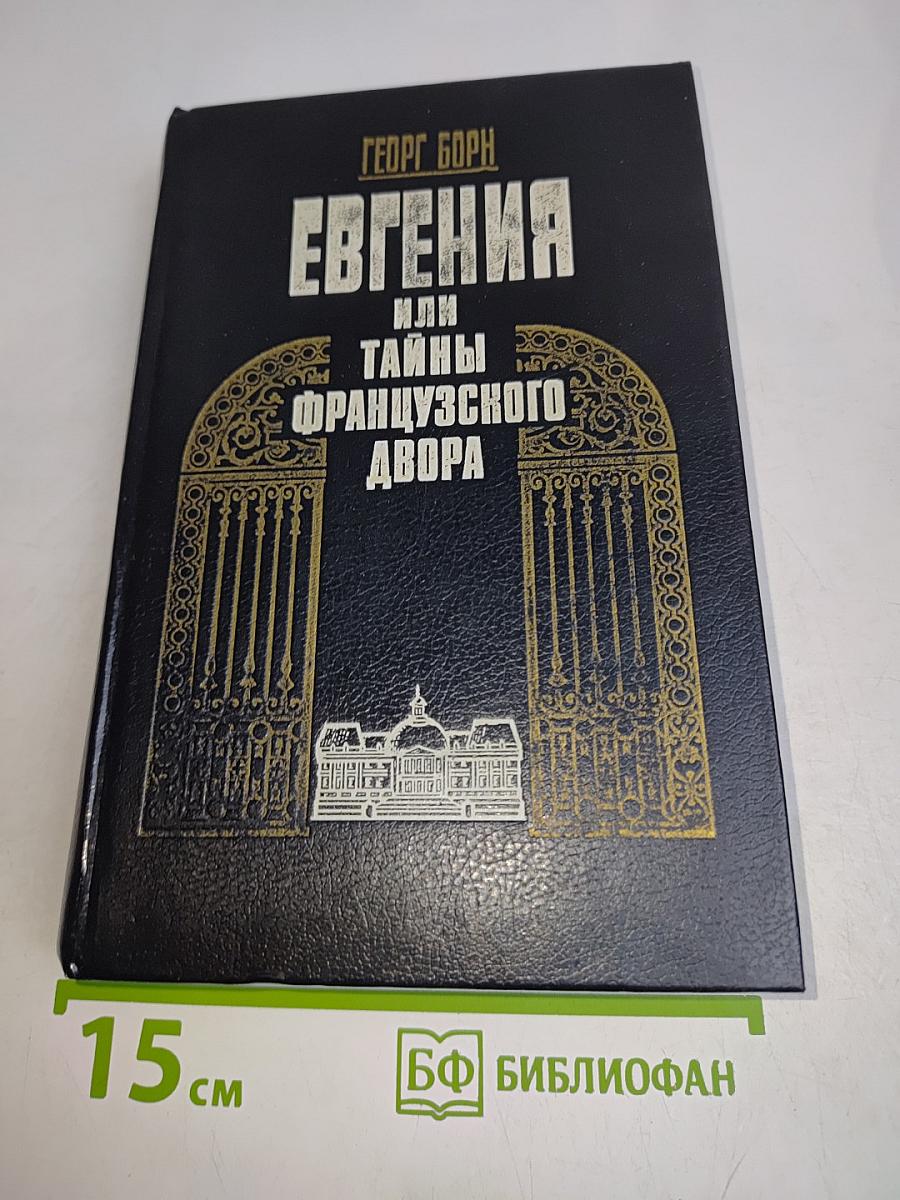 Евгения, или Тайны французского двора. Том 1