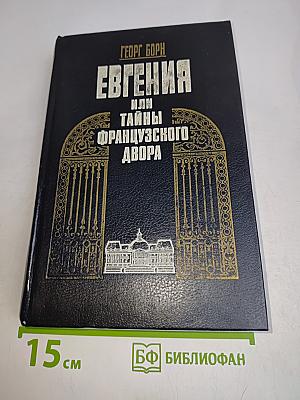 Евгения, или Тайны французского двора. Том 1