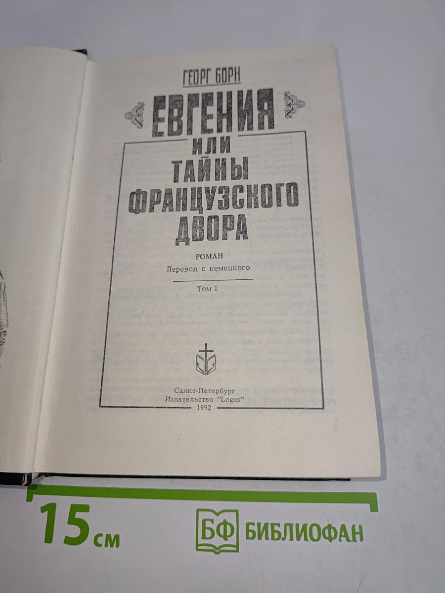 Евгения, или Тайны французского двора. Том 1