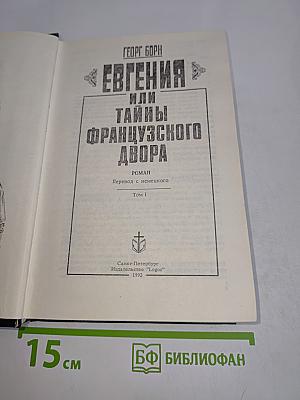 Евгения, или Тайны французского двора. Том 1