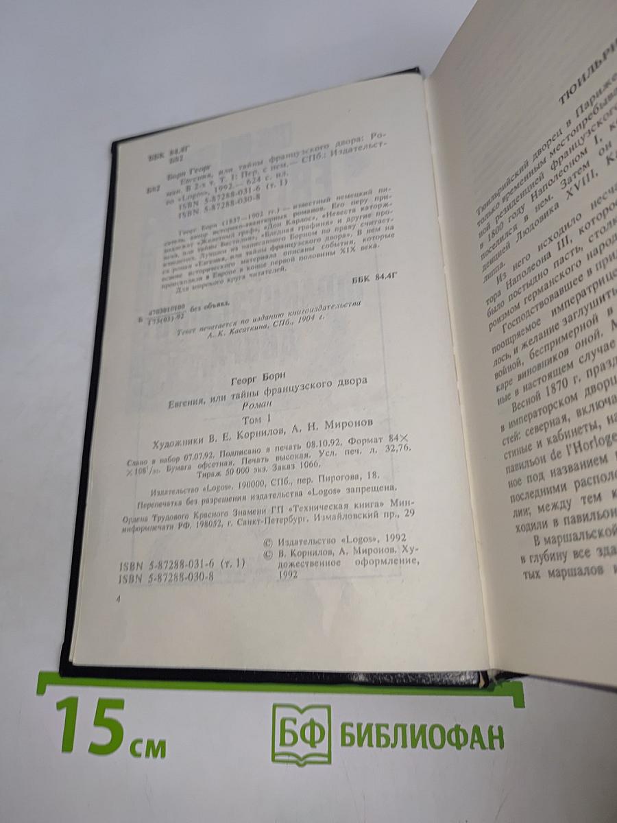 Евгения, или Тайны французского двора. Том 1