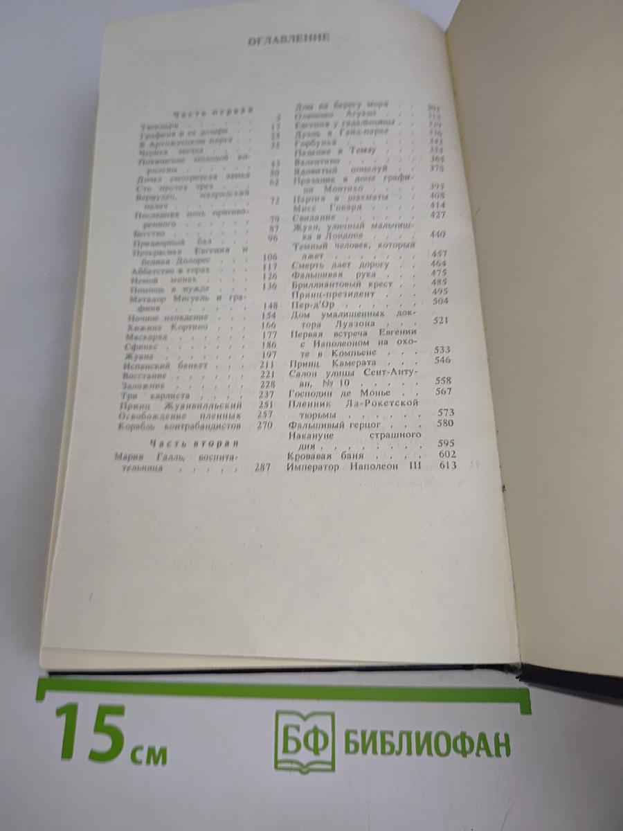 Евгения, или Тайны французского двора. Том 1