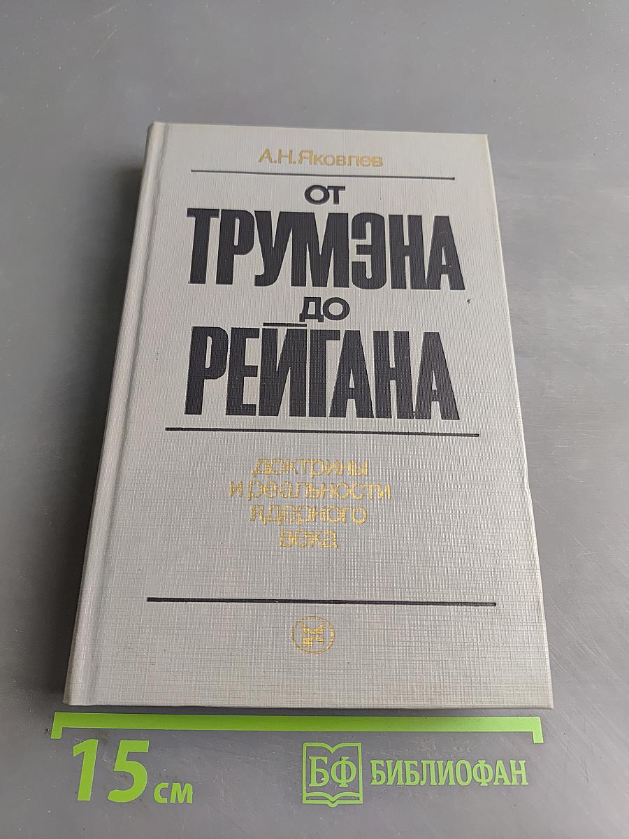 От Трумэна до Рейгана: Доктрины и реальности ядерного века