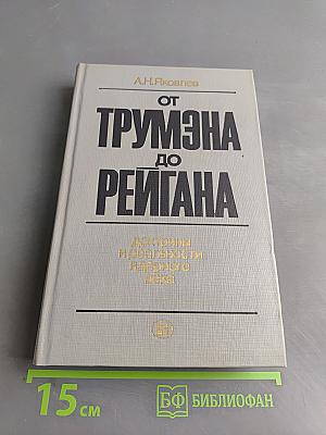 От Трумэна до Рейгана: Доктрины и реальности ядерного века