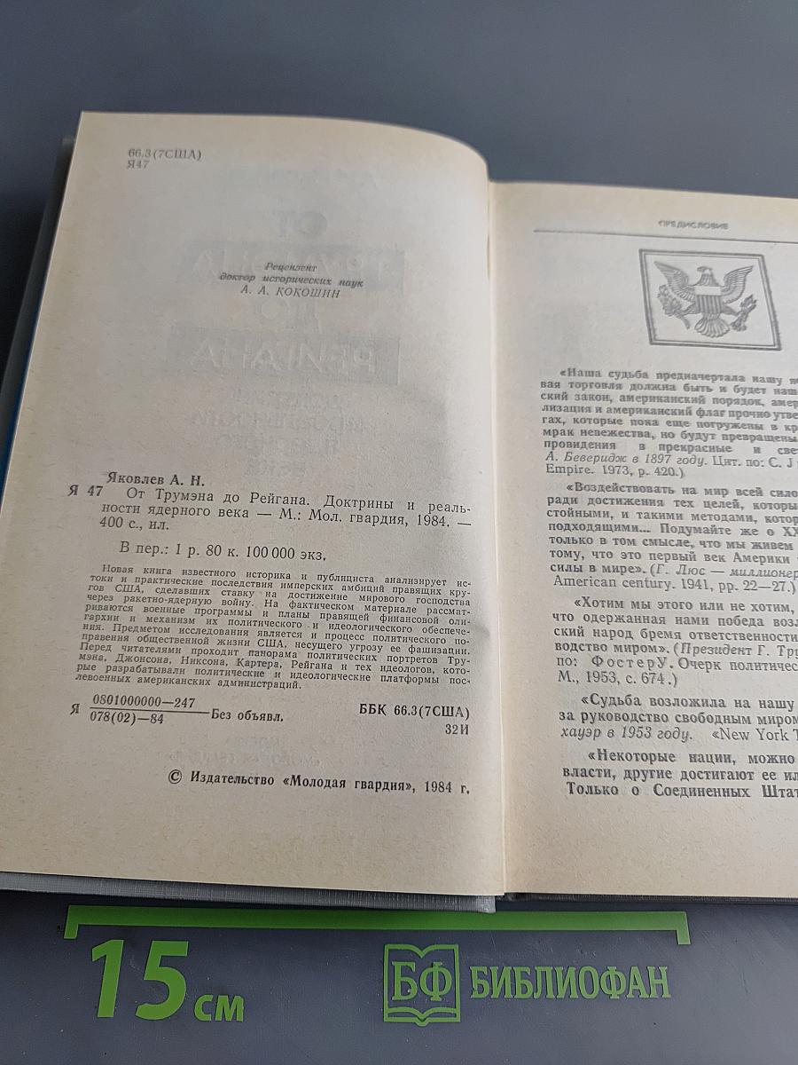 От Трумэна до Рейгана: Доктрины и реальности ядерного века