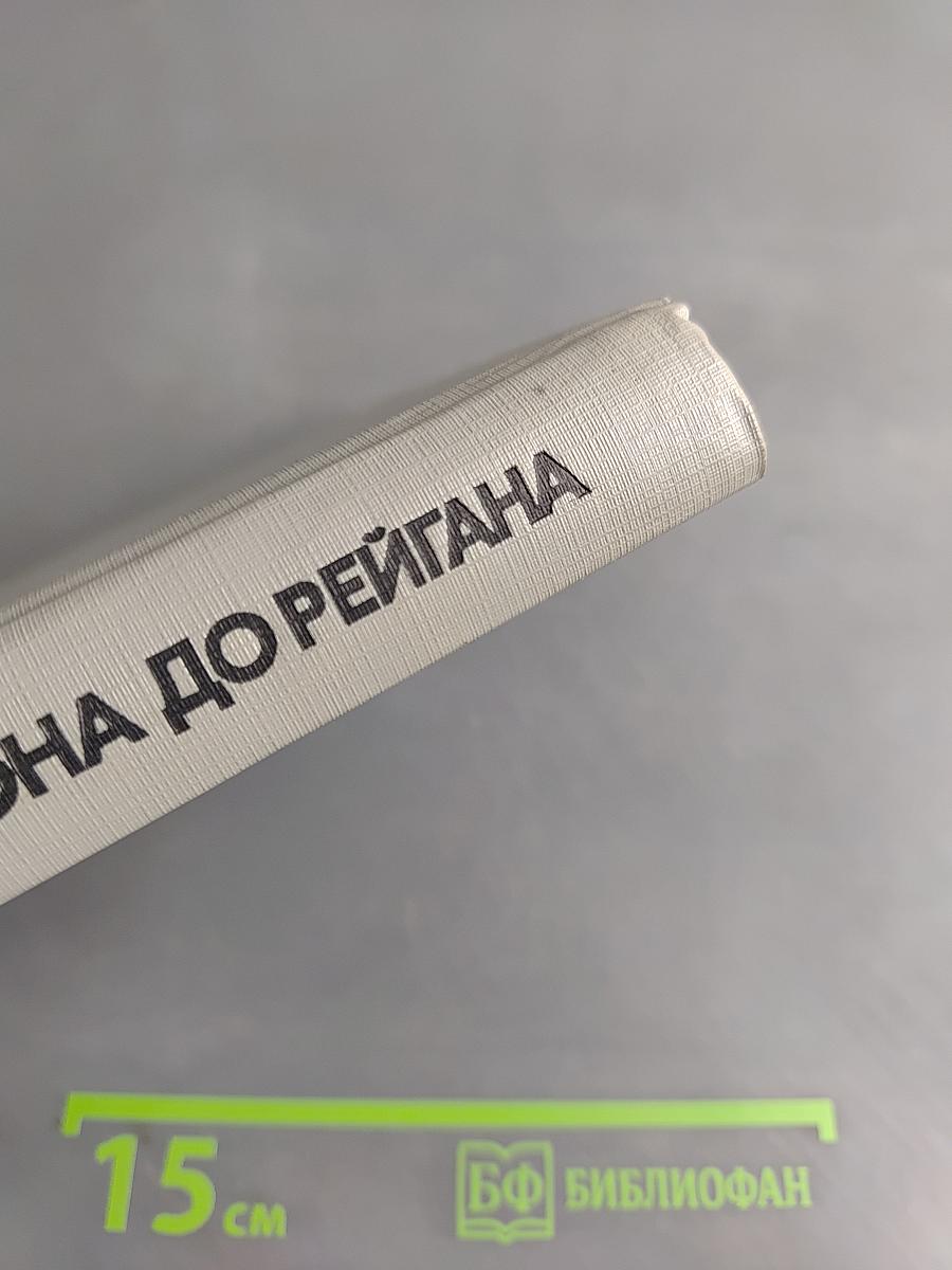 От Трумэна до Рейгана: Доктрины и реальности ядерного века