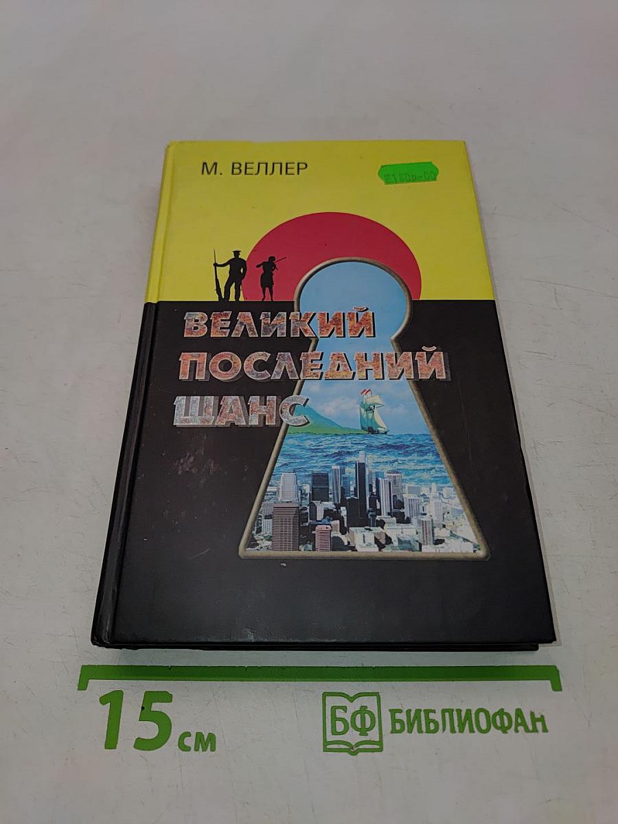 Великий последний шанс