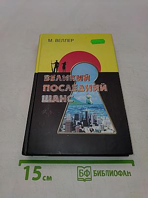 Великий последний шанс