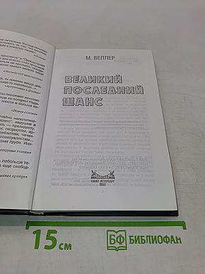 Великий последний шанс